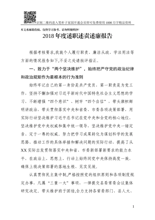 2018年度述职述责述廉报告（县委书记版）