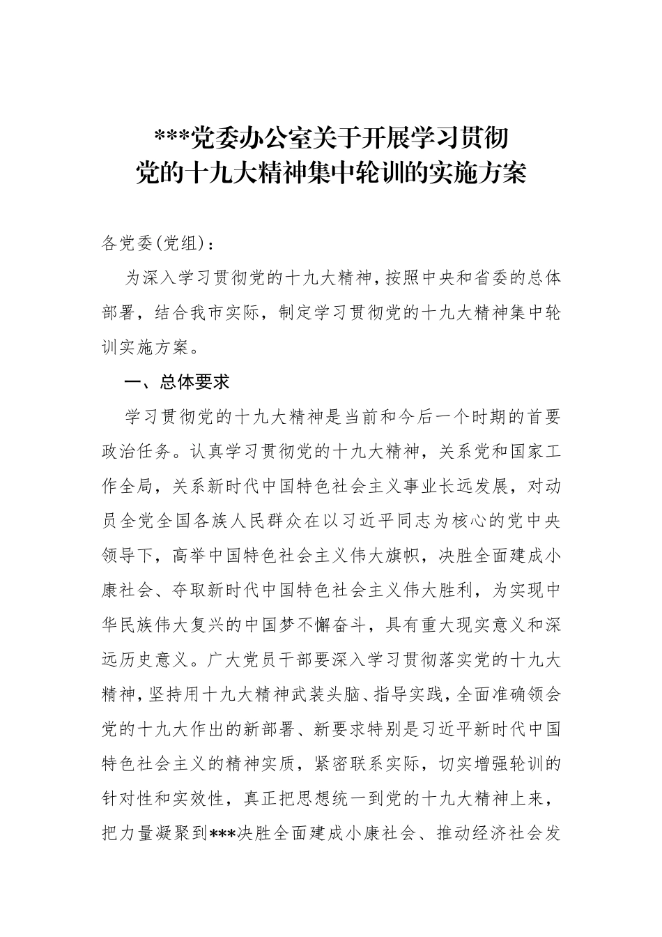 学习贯彻十九大精神专题轮训实施方案（原创投稿）_第1页