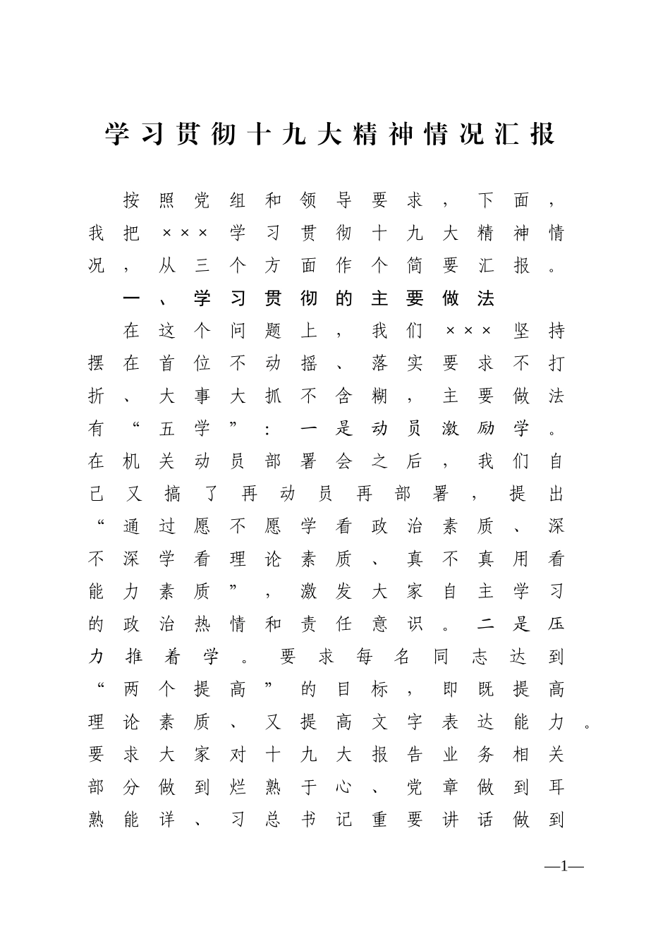 学习贯彻十九大情况汇报3篇_第1页