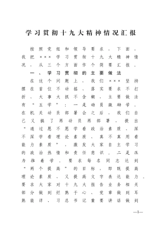 学习贯彻十九大情况汇报3篇
