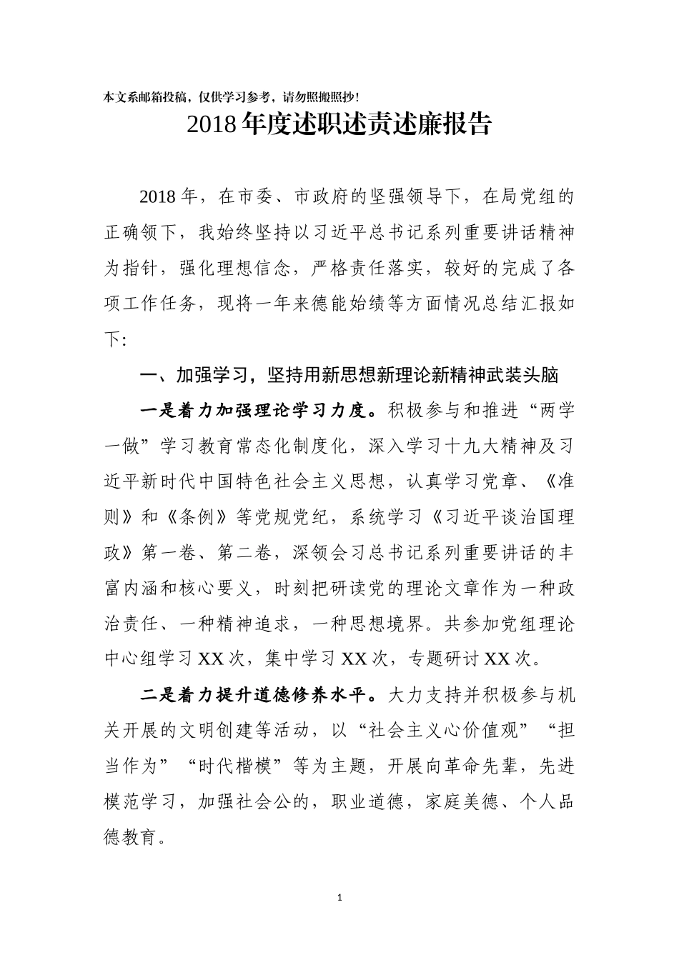 2018年度述职述责述廉报告_第1页