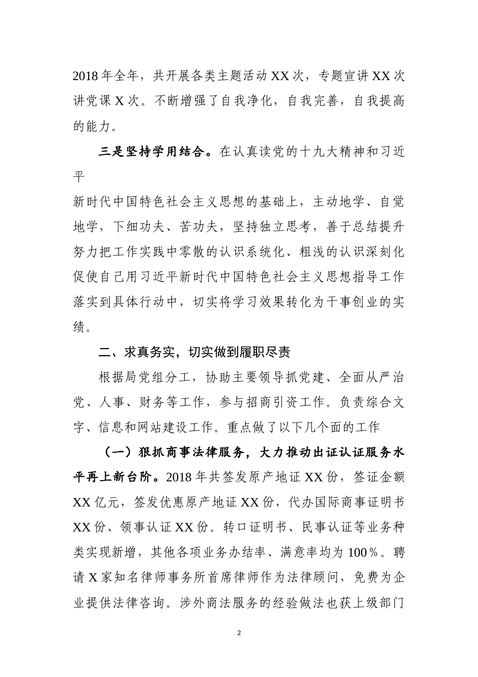 2018年度述职述责述廉报告_第2页