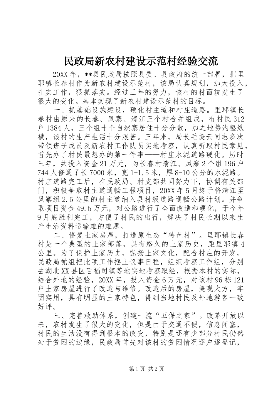 2024年民政局新农村建设示范村经验交流_第1页
