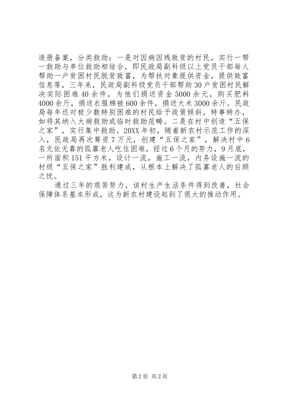 2024年民政局新农村建设示范村经验交流_第2页