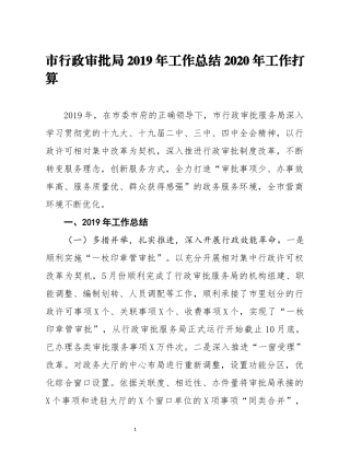 分享市行政审批局2019年工作总结2020年工作打算