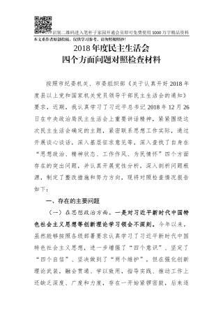 2018年度四个方面问题对照检查材料（范文）