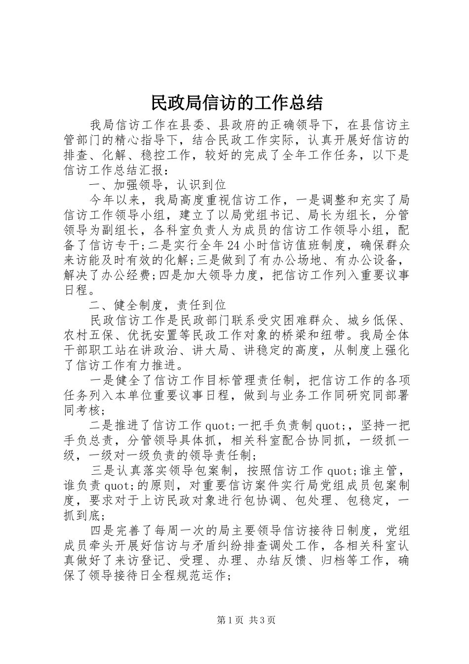 2024年民政局信访的工作总结_第1页
