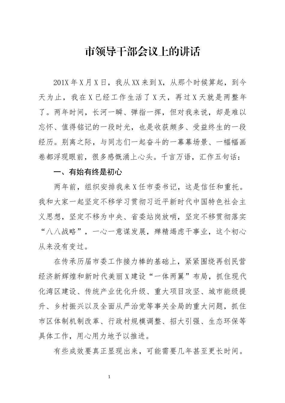 分享市领导干部会议上的讲话_第1页