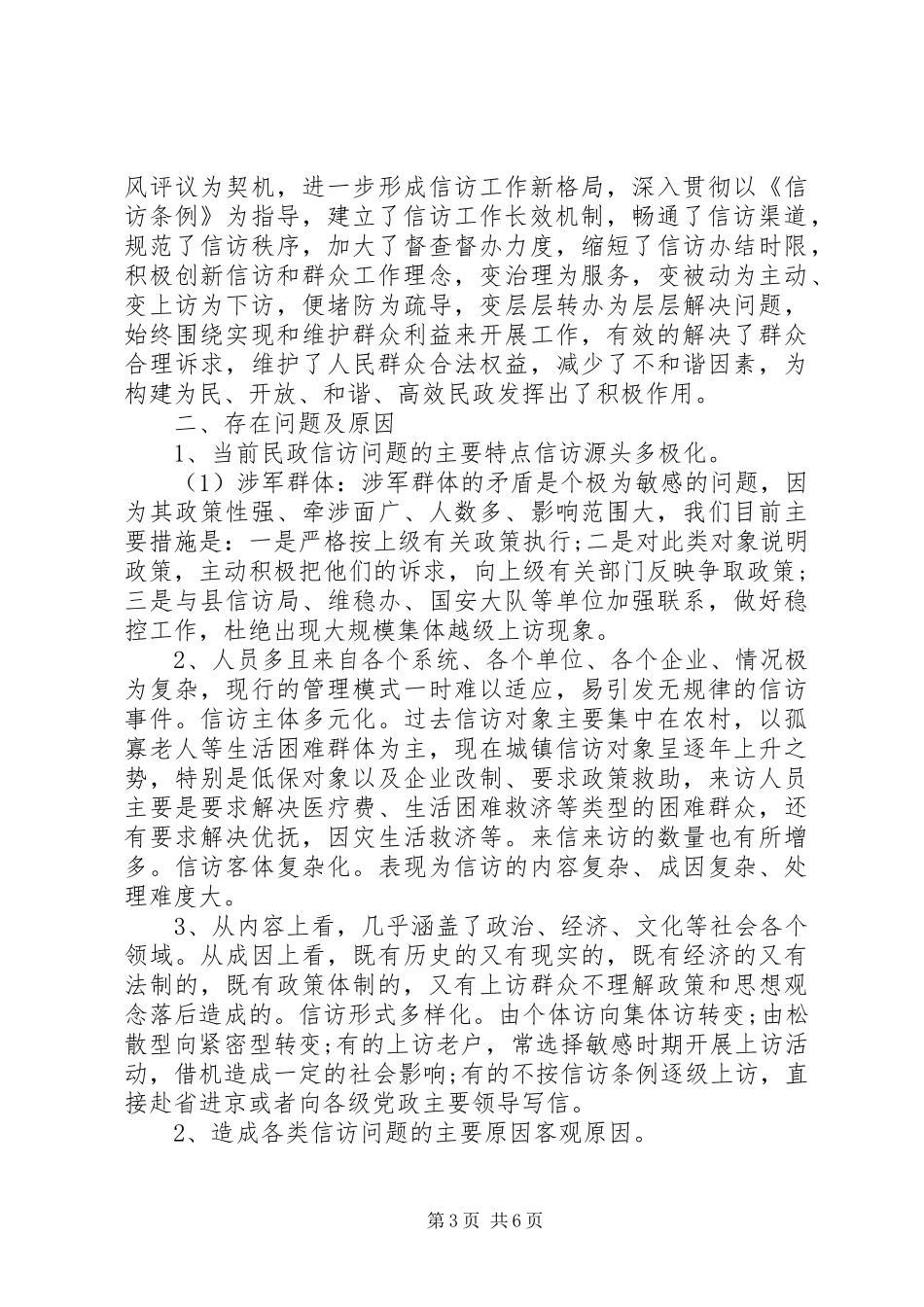 2024年民政局信访工作调查与思考_第3页