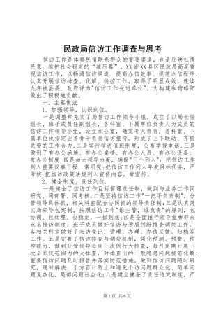 2024年民政局信访工作调查与思考