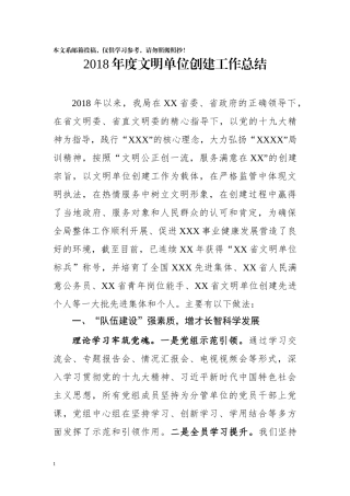 2018年度文明单位创建工作总结