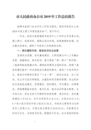 分享市人民政府办公室2019年工作总结报告