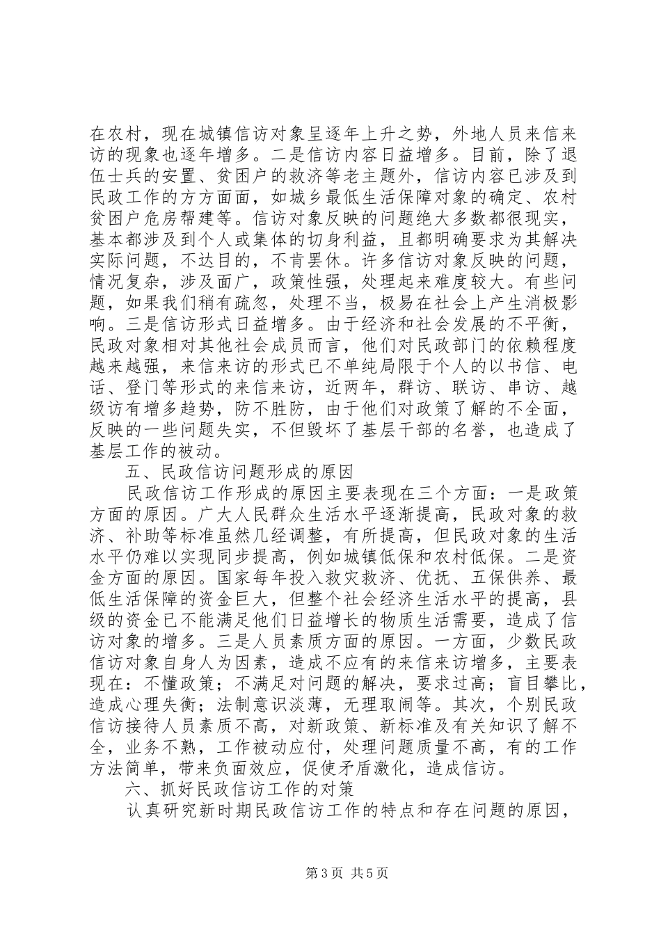 2024年民政局信访工作调研情况汇报_第3页