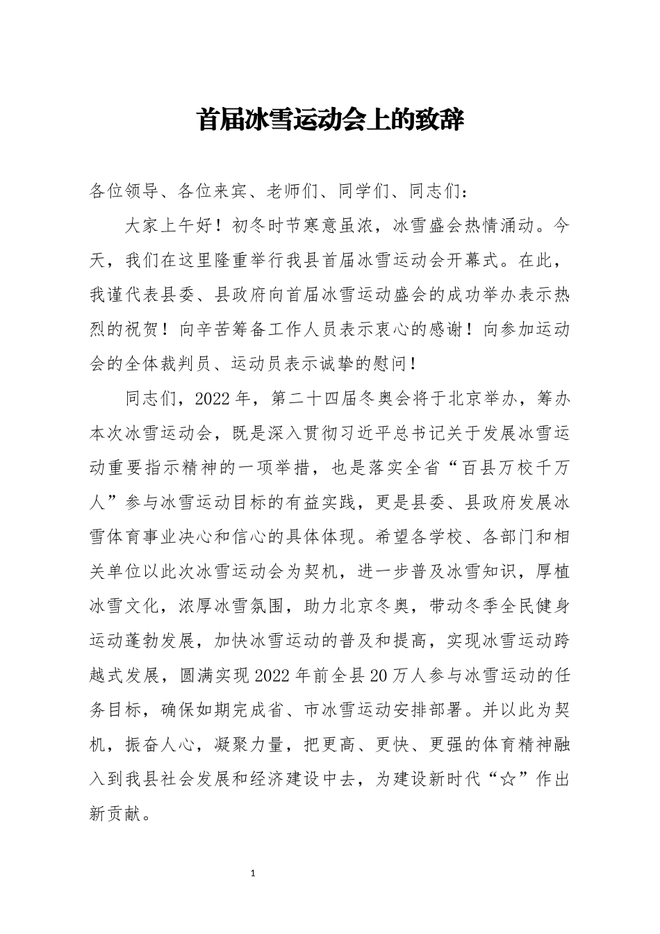 分享首届冰雪运动会上的致辞_第1页