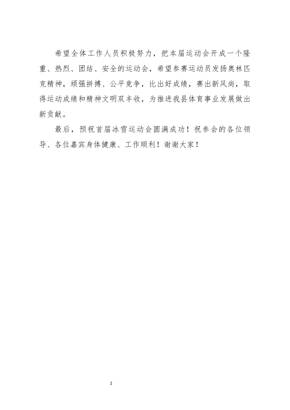 分享首届冰雪运动会上的致辞_第2页