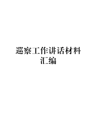 巡察工作材料汇编