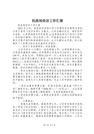 2024年民政局信访工作汇报