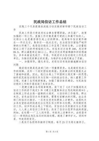 2024年民政局信访工作总结