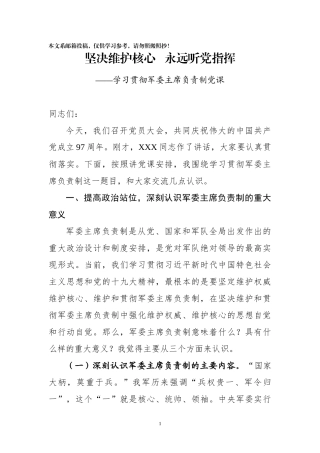 一堂课让你深入领会军委主席负责制