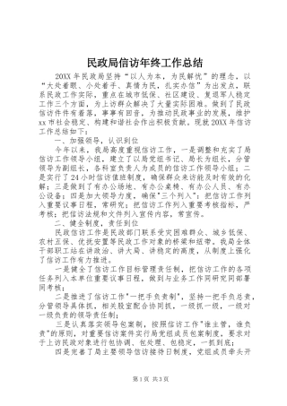 2024年民政局信访年终工作总结