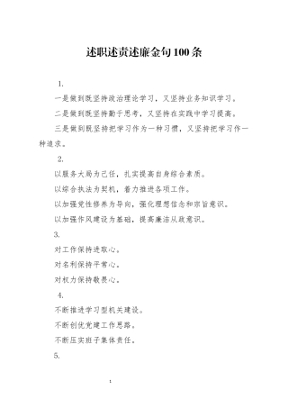 分享述职述责述廉金句100条