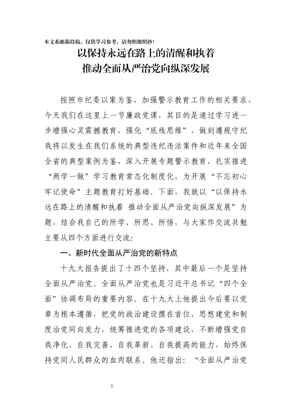 以保持永远在路上的清醒和执着推动全面从严治党向纵深发展_第1页