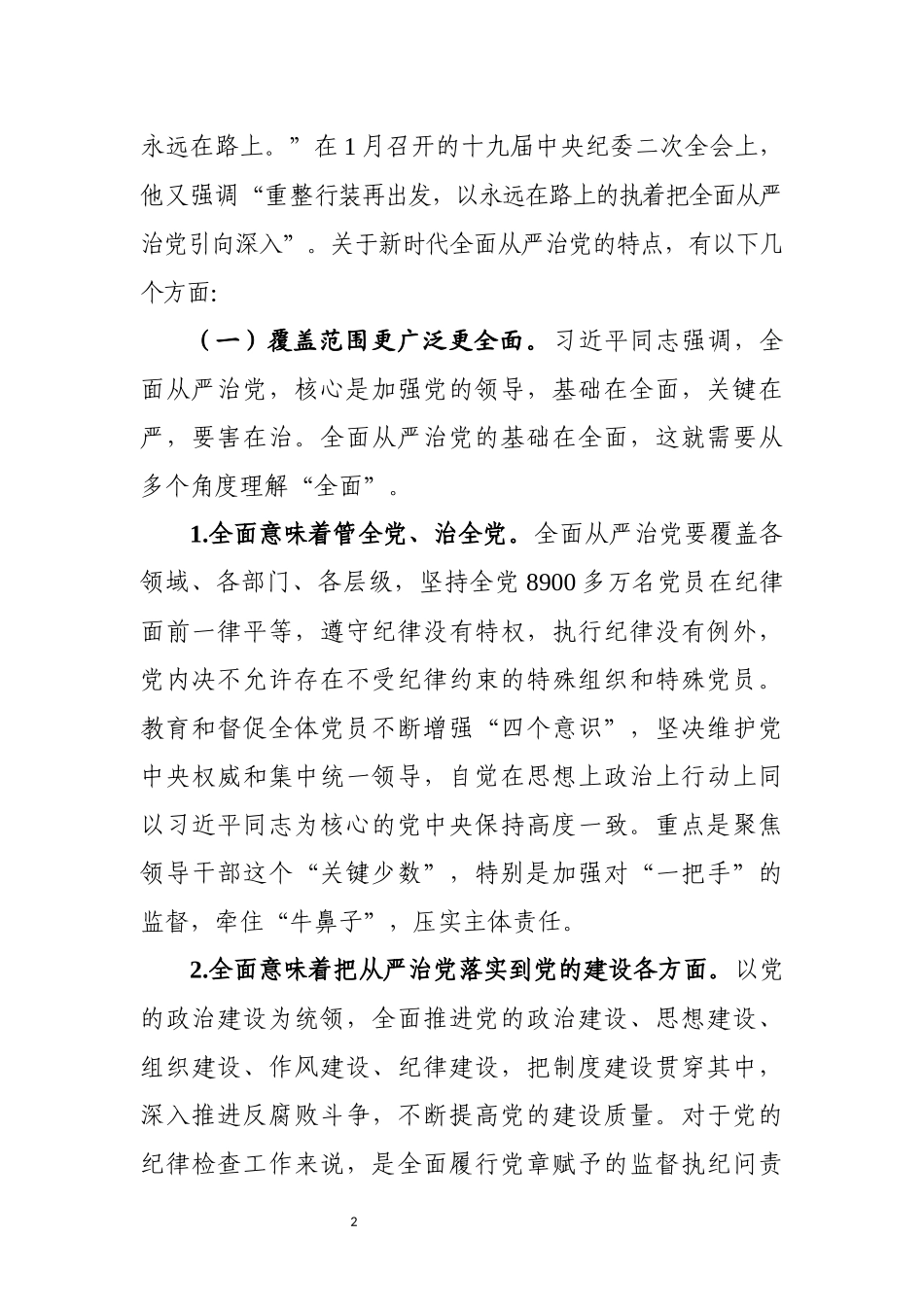 以保持永远在路上的清醒和执着推动全面从严治党向纵深发展_第2页