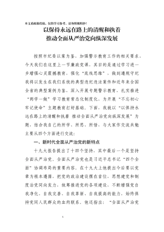 以保持永远在路上的清醒和执着推动全面从严治党向纵深发展