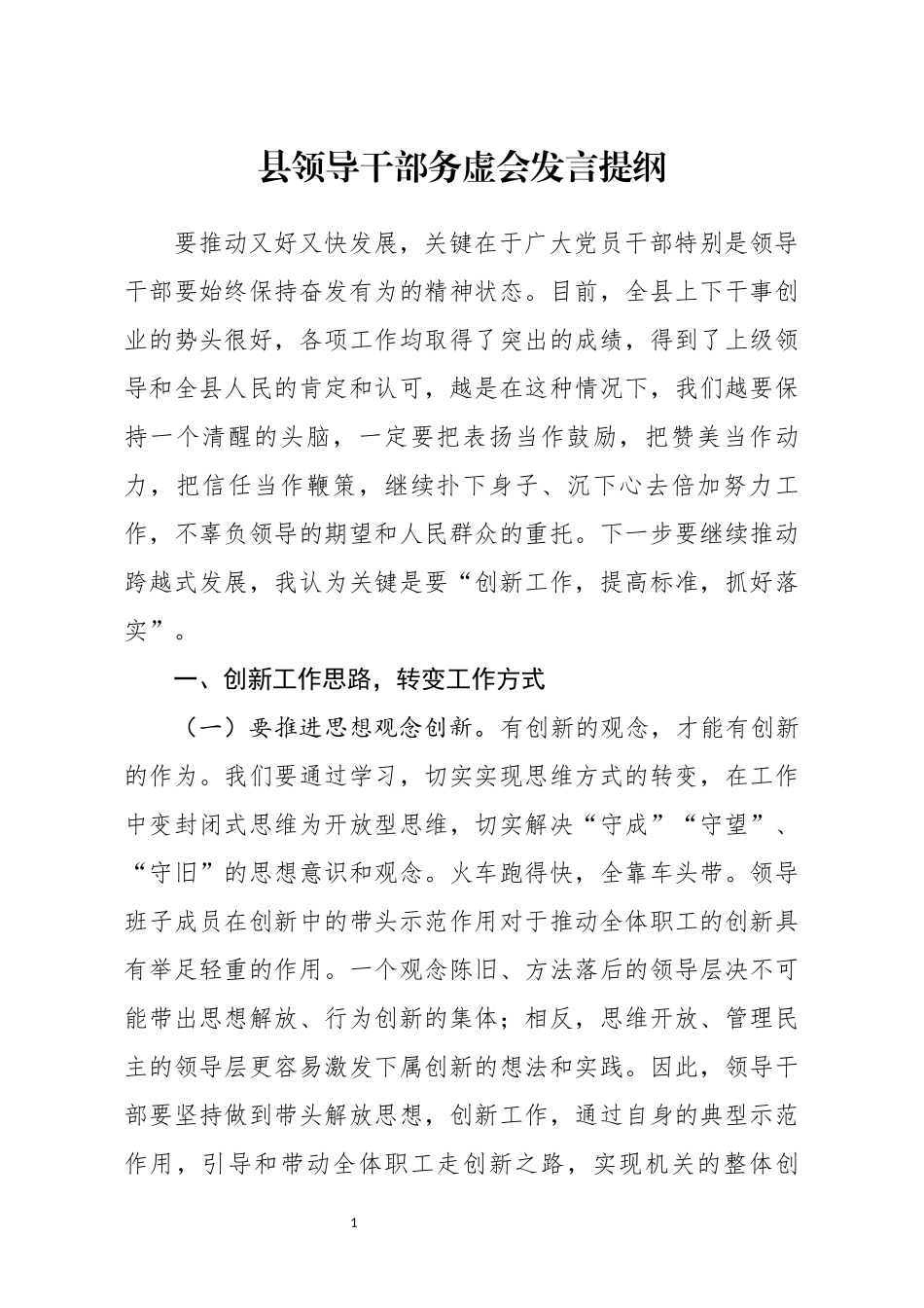 分享县领导干部务虚会发言提纲_第1页