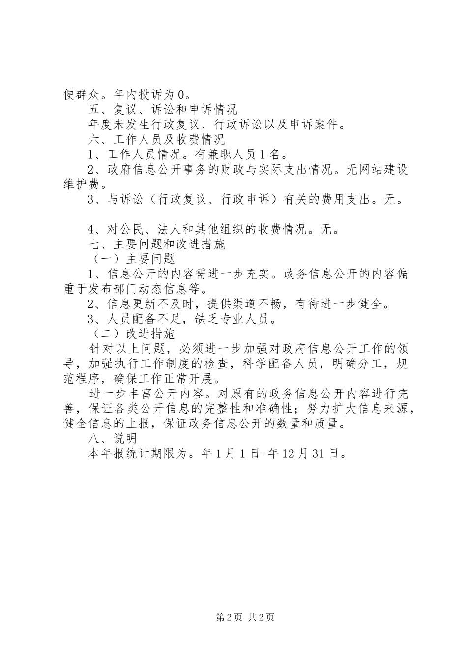 2024年民政局信息公开保障报告_第2页