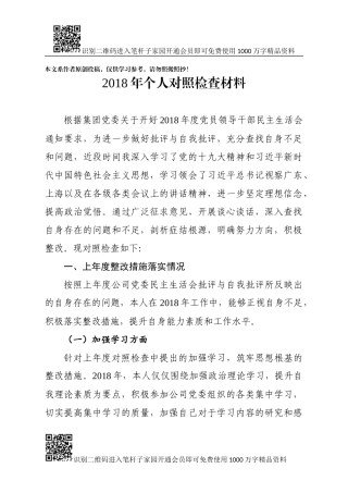 2018年对照检查材料（集团公司）