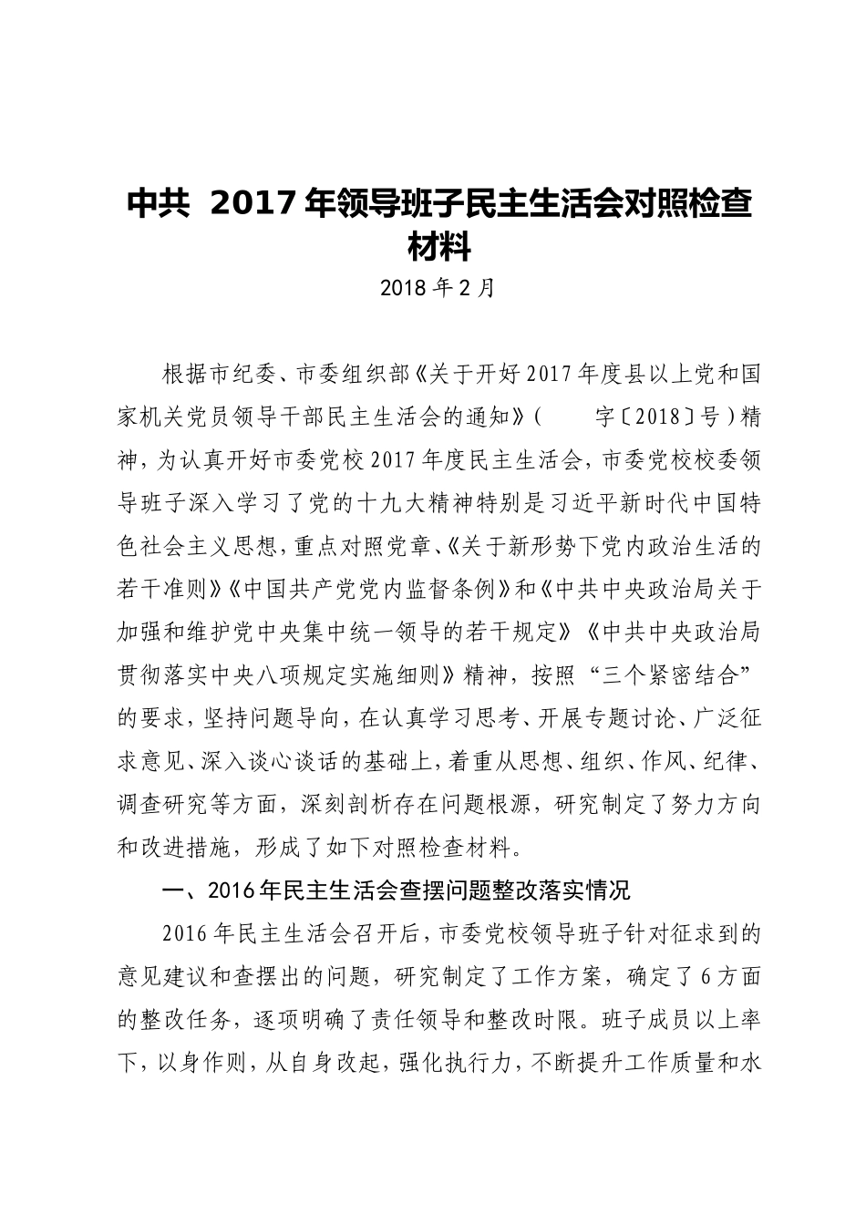 原创市委党校班子民生生活会对照材料_第1页