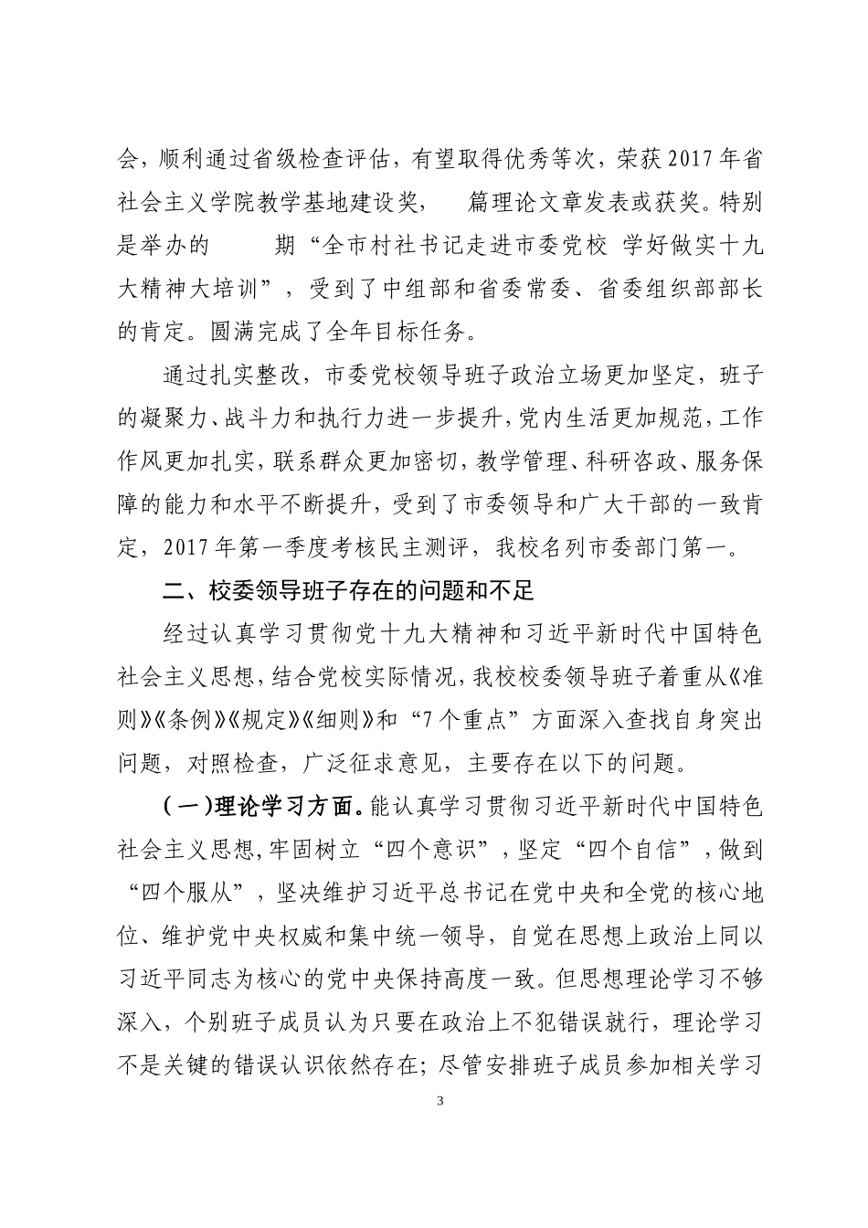 原创市委党校班子民生生活会对照材料_第3页