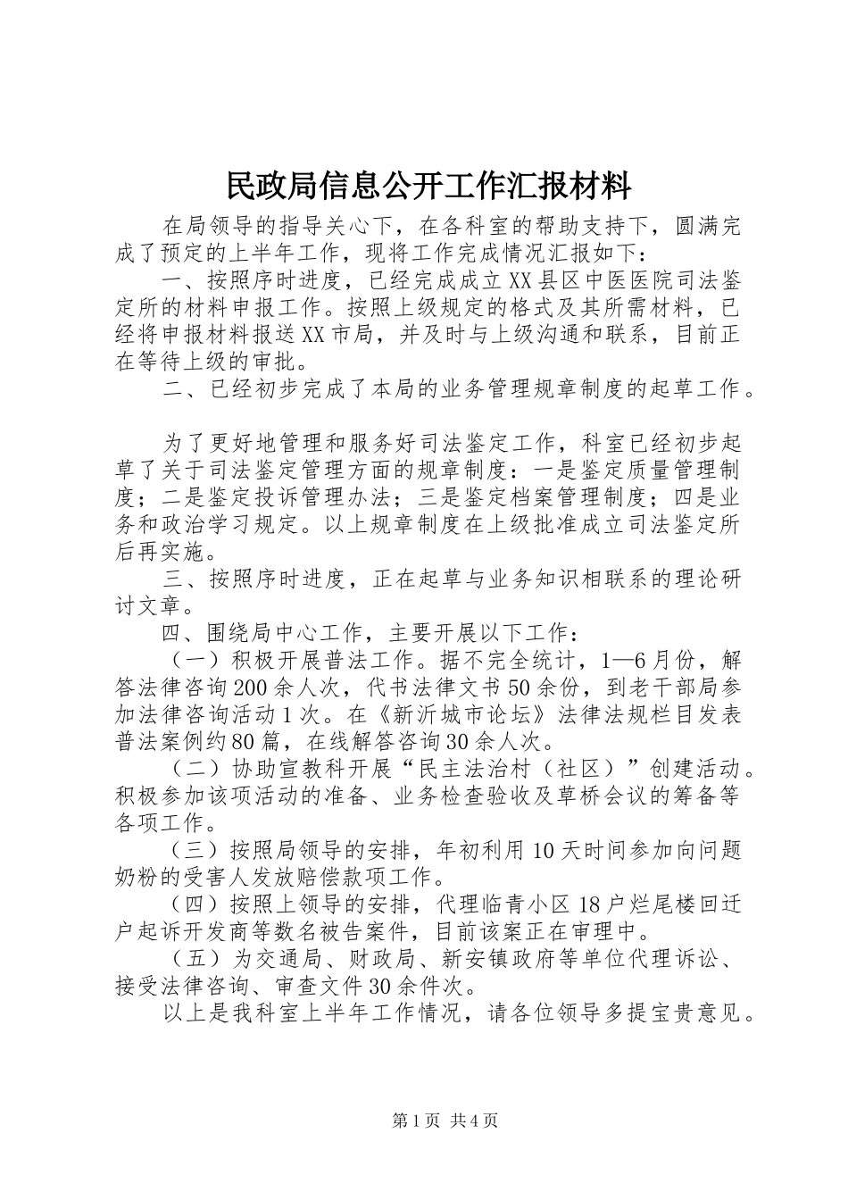 2024年民政局信息公开工作汇报材料_第1页