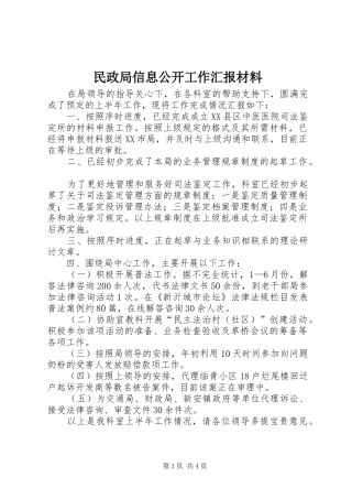 2024年民政局信息公开工作汇报材料