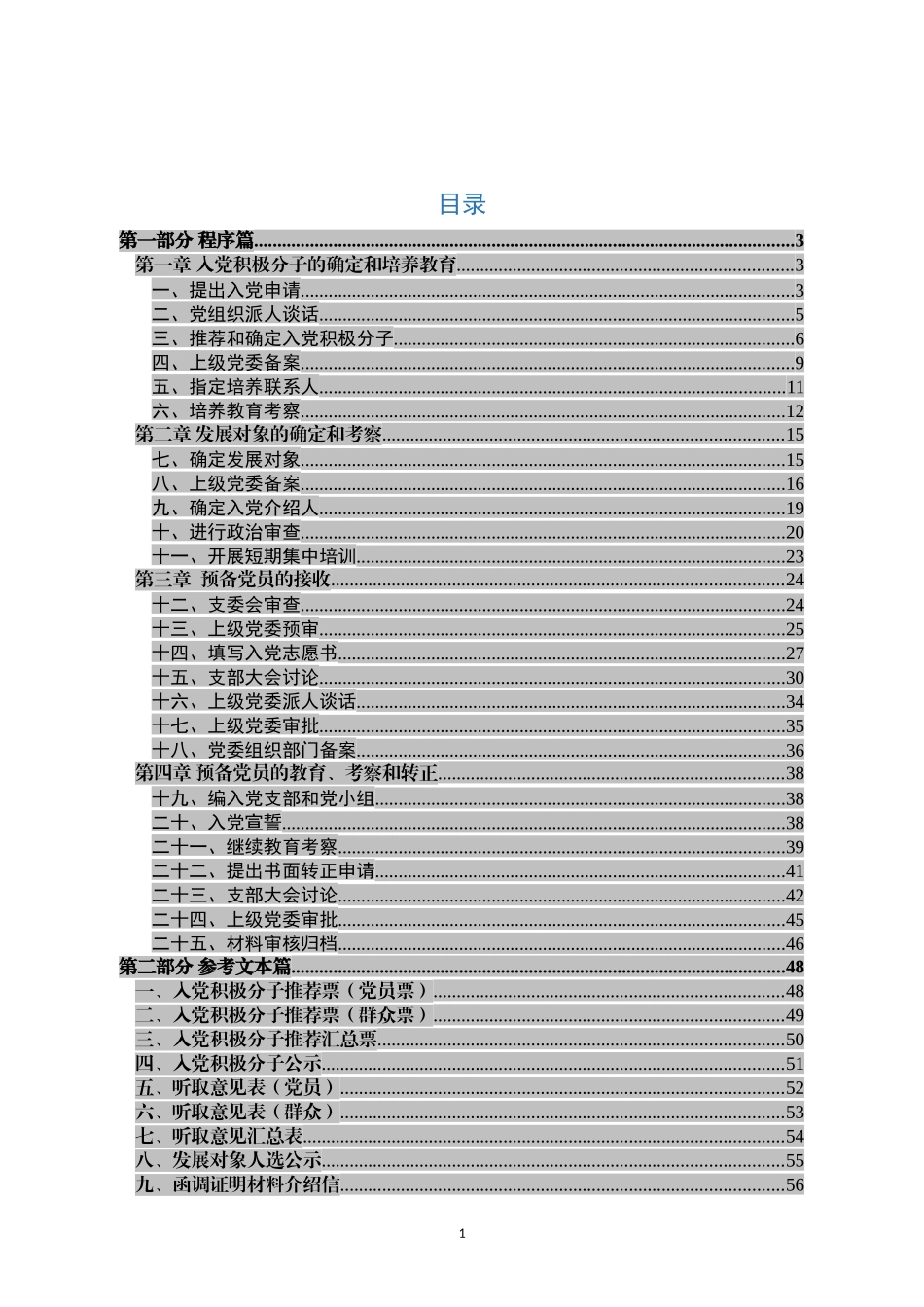 2018年发展党员规范化手册_第1页