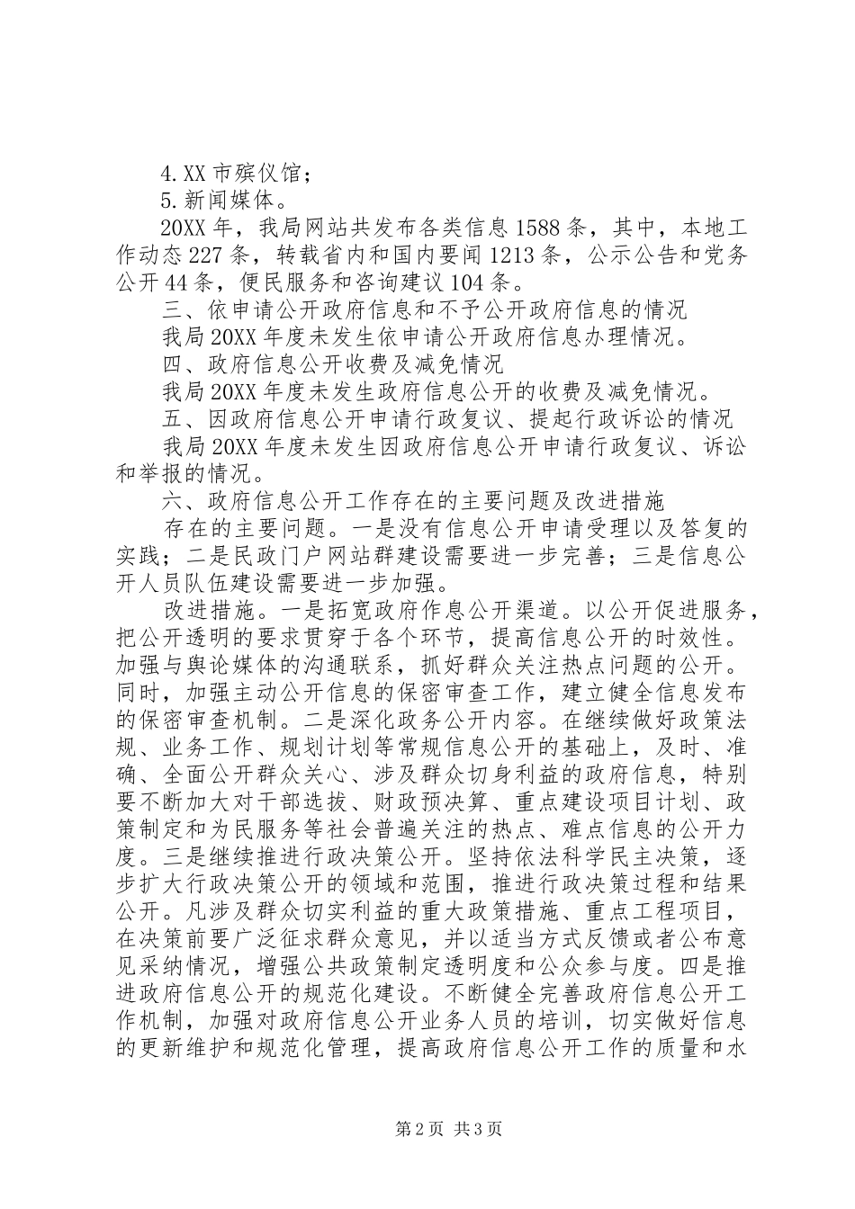 2024年民政局信息公开工作年度报告_第2页