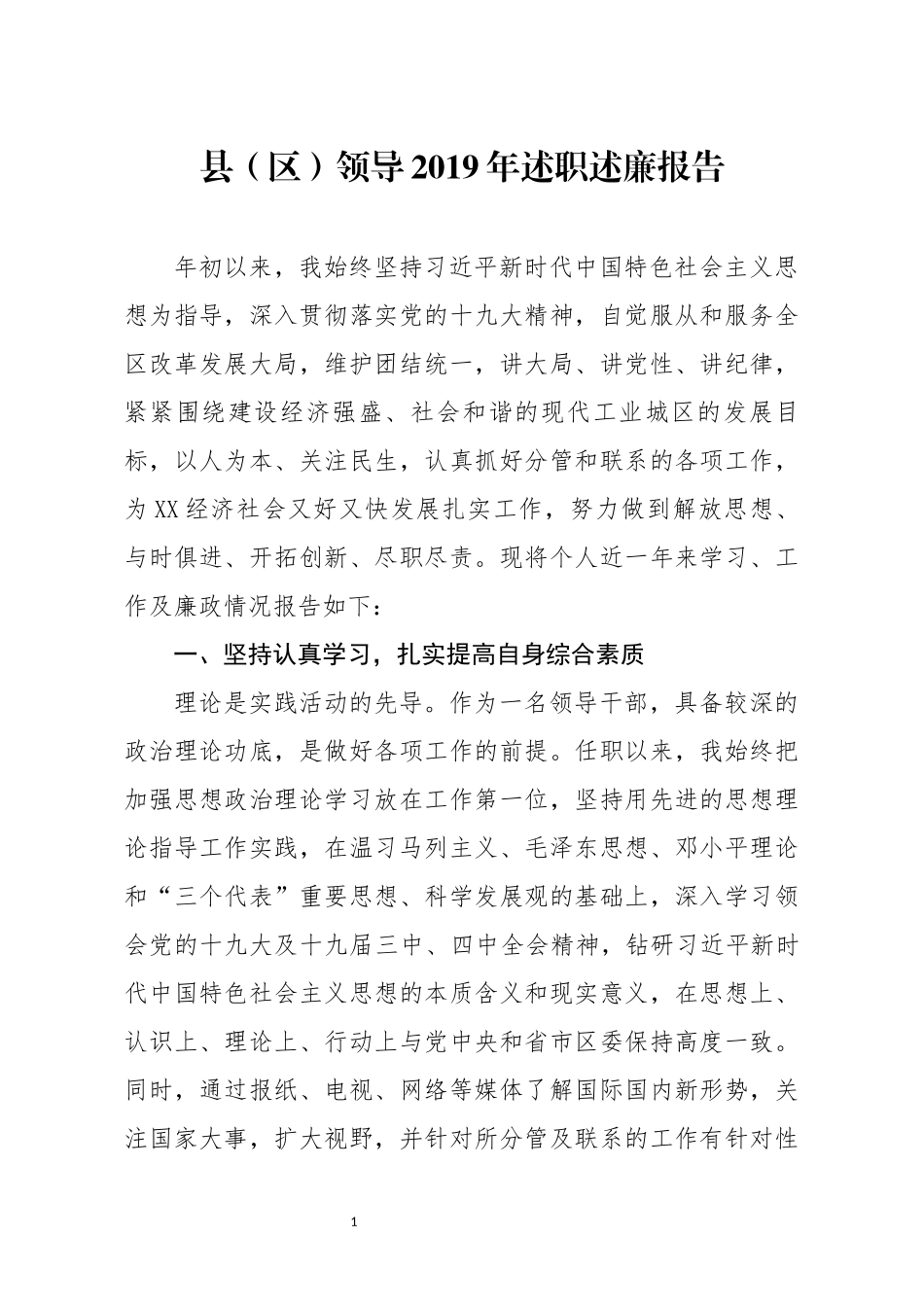 分享县区领导2019年述职述廉报告(0002)_第1页
