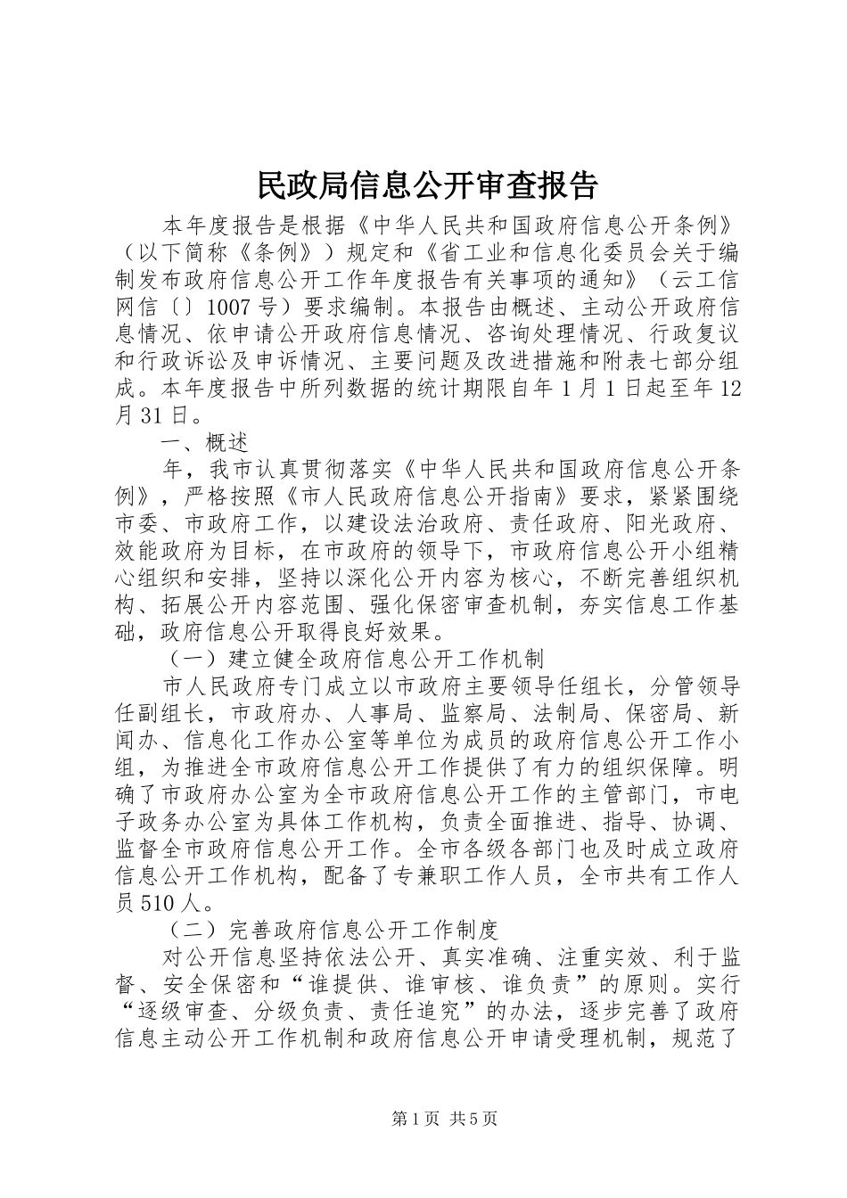 2024年民政局信息公开审查报告_第1页