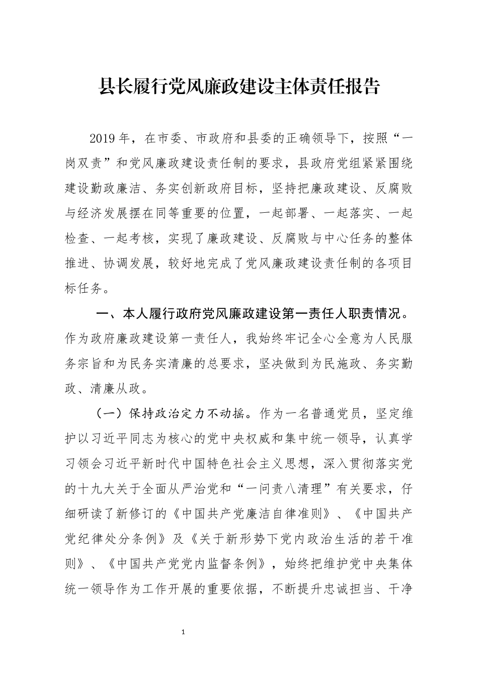 分享县长履行党风廉政建设主体责任报告_第1页
