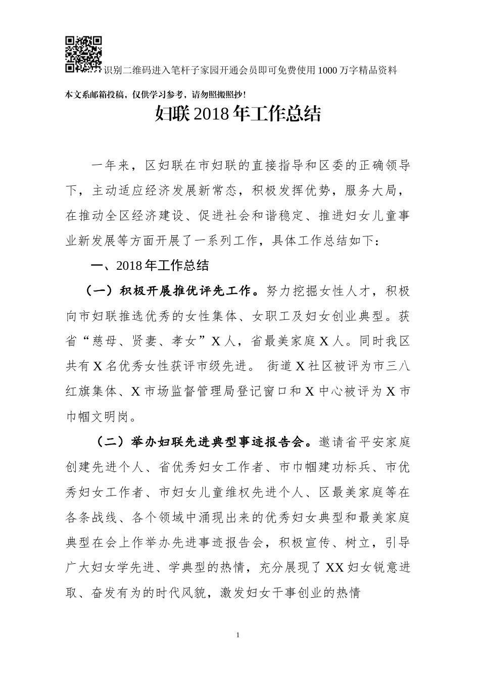 2018年妇联工作总结（范文）_第1页