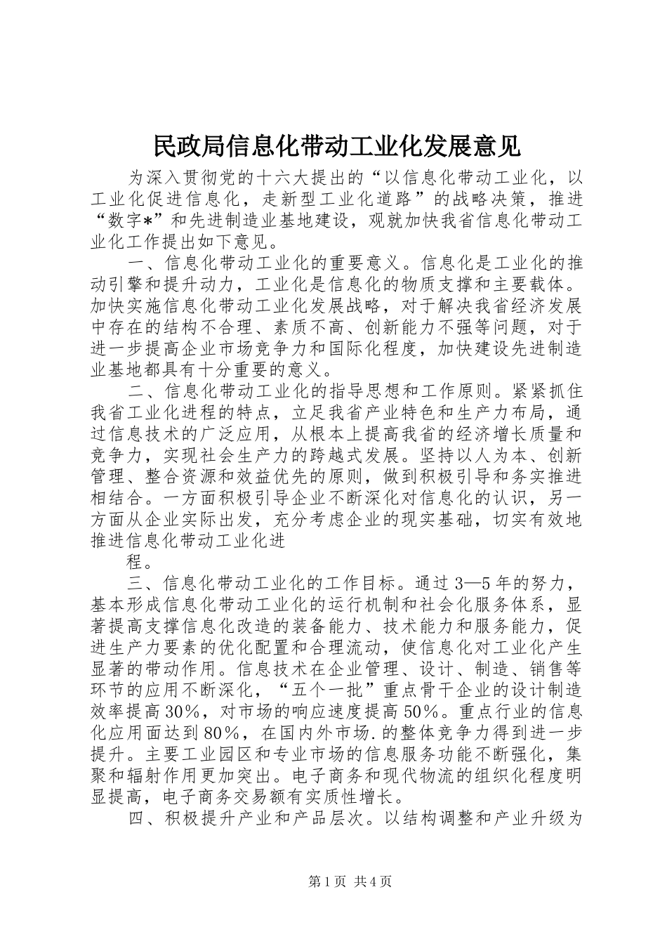 2024年民政局信息化带动工业化发展意见_第1页