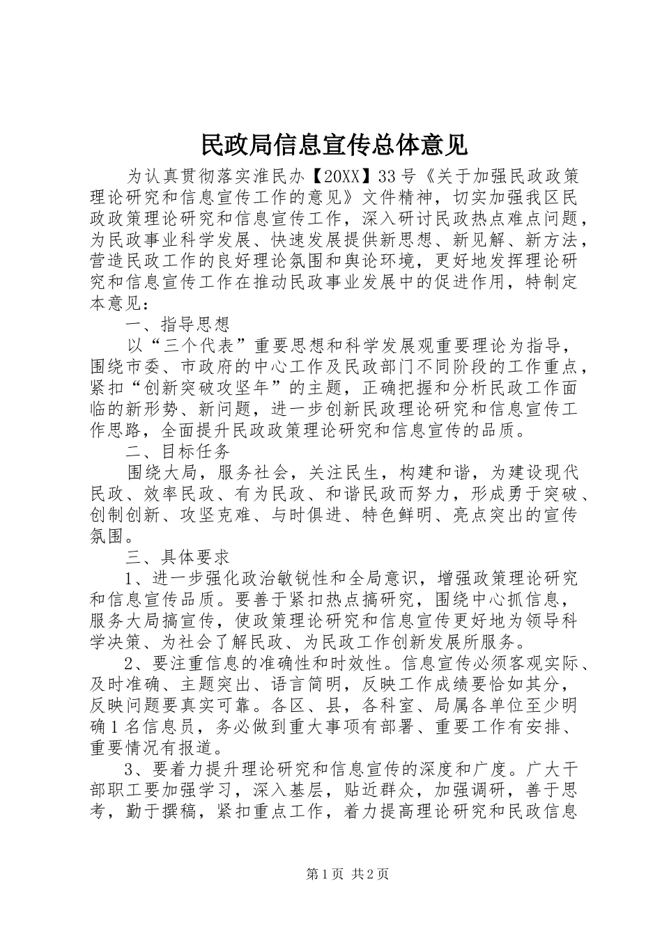 2024年民政局信息宣传总体意见_第1页