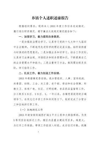 分享乡镇个人述职述廉报告