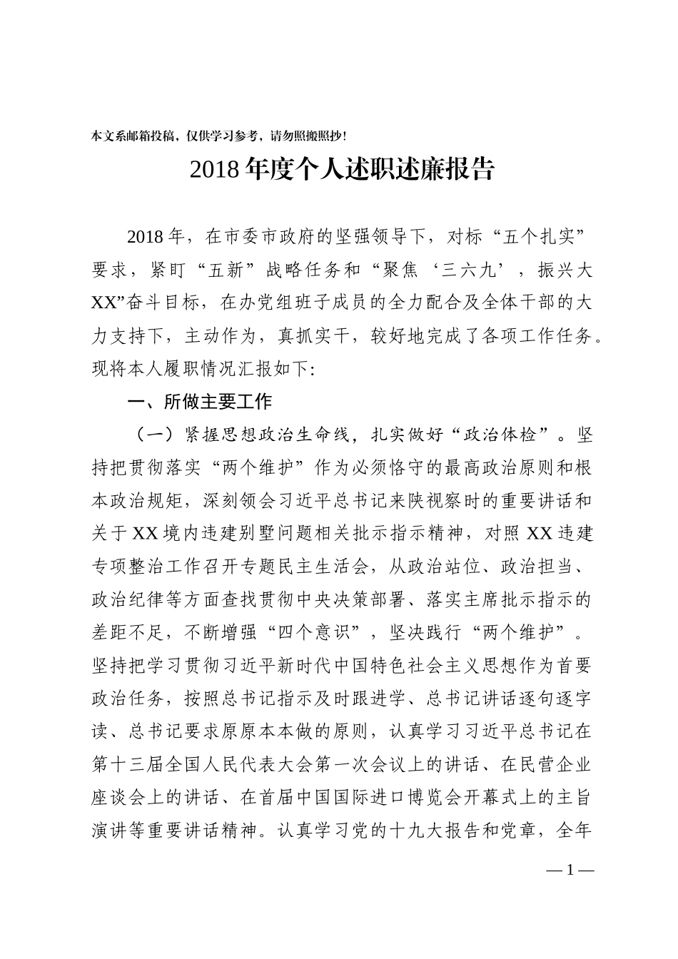 2018年个人述职述廉报告(党组书记)_第1页