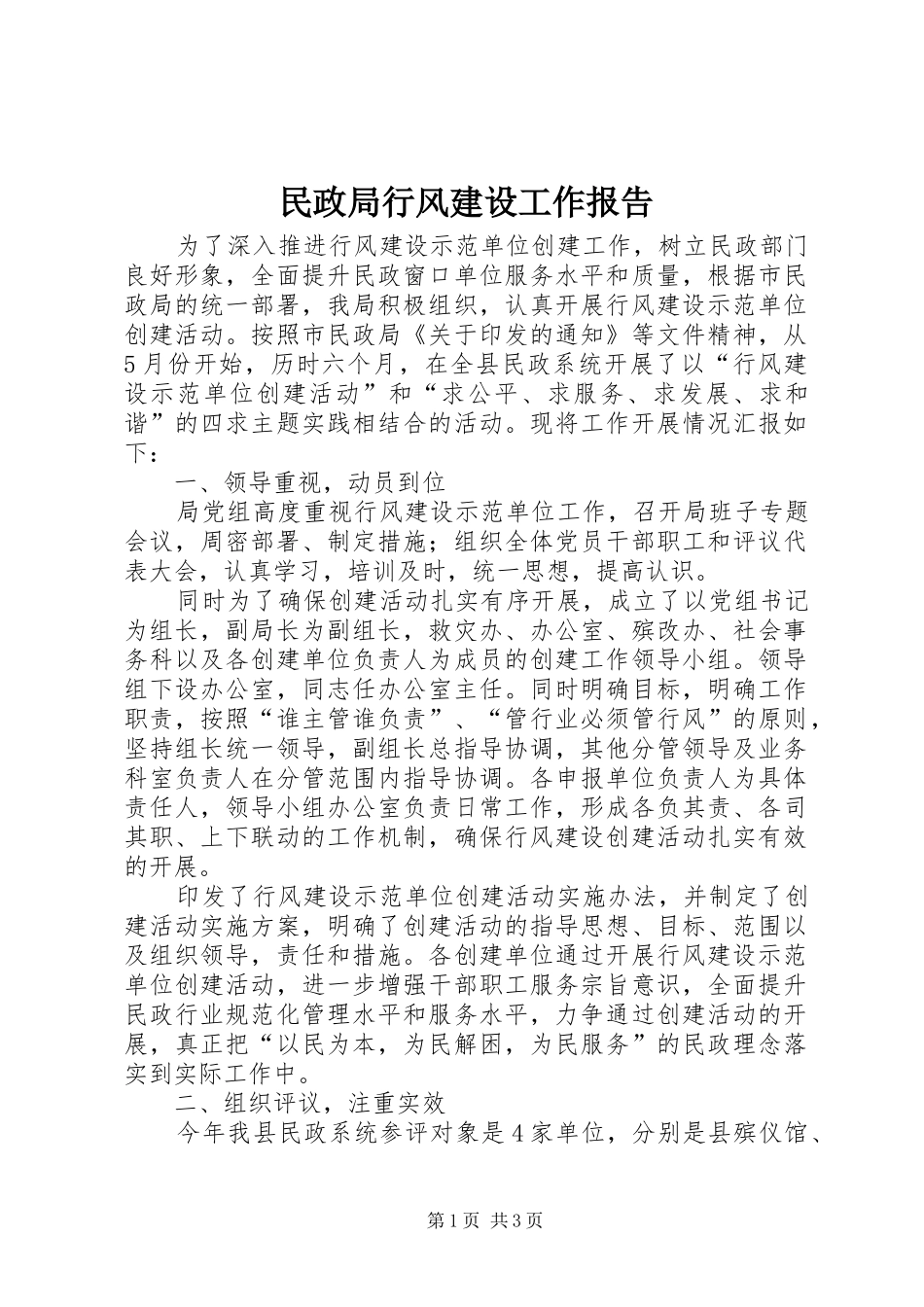 2024年民政局行风建设工作报告_第1页