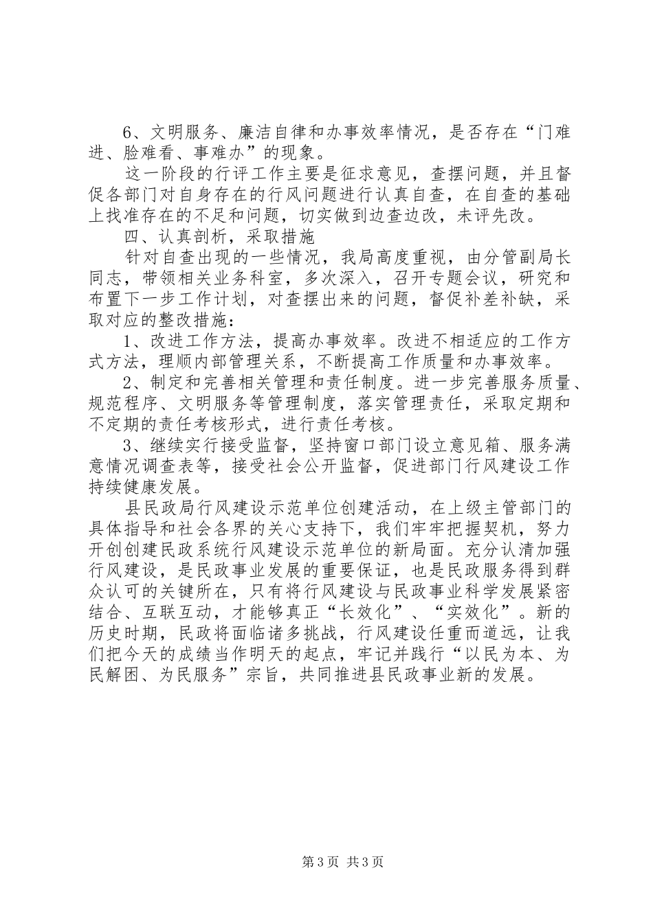 2024年民政局行风建设工作报告_第3页