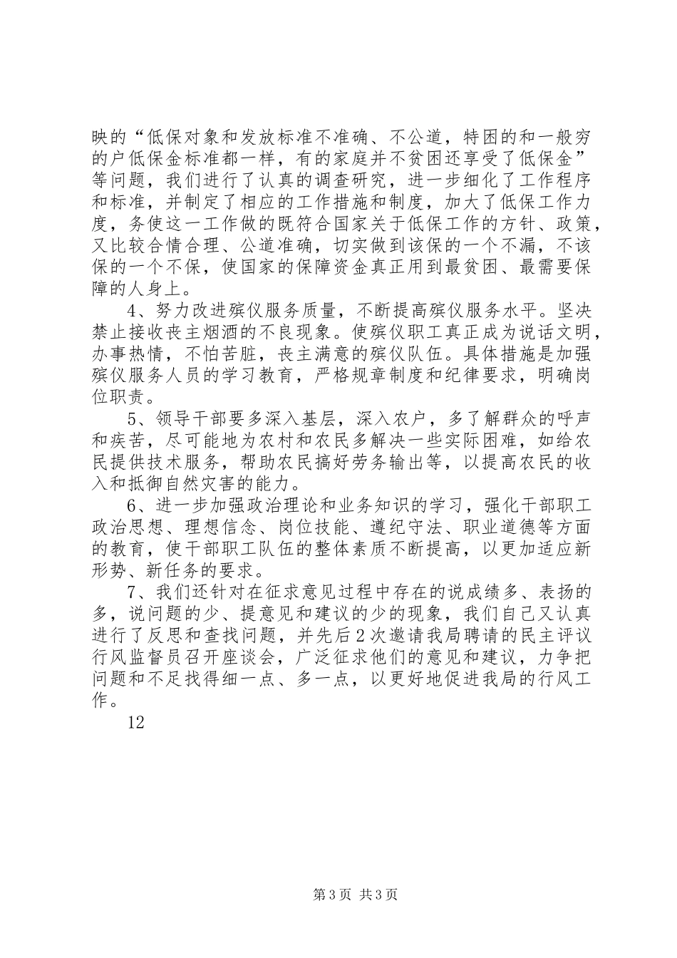 2024年民政局行风建设工作总结_第3页