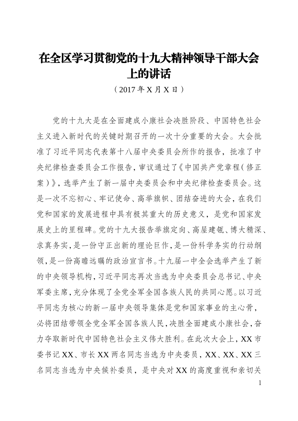 在全区学习贯彻党的十九大精神领导干部大会上的讲话_第1页