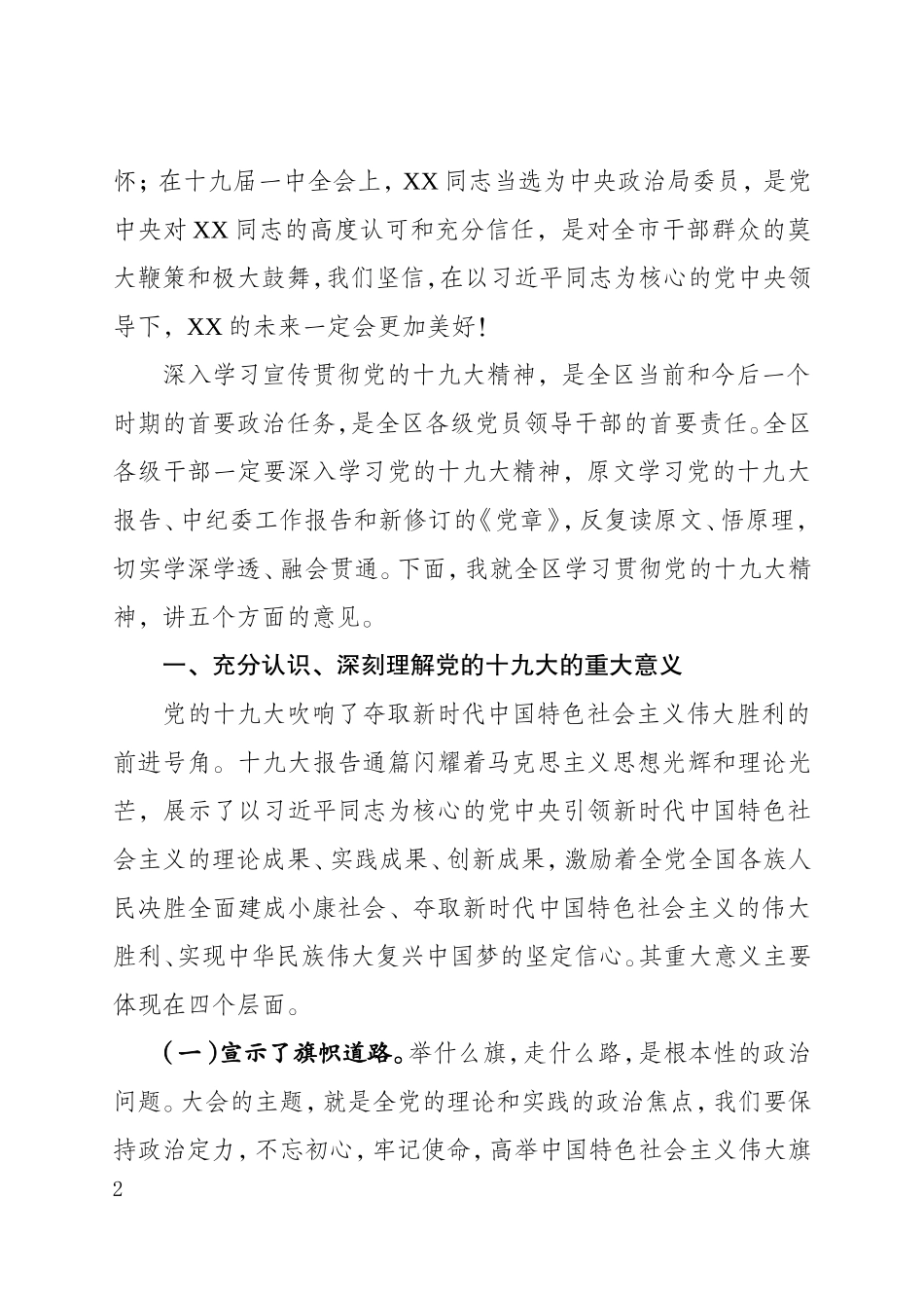 在全区学习贯彻党的十九大精神领导干部大会上的讲话_第2页